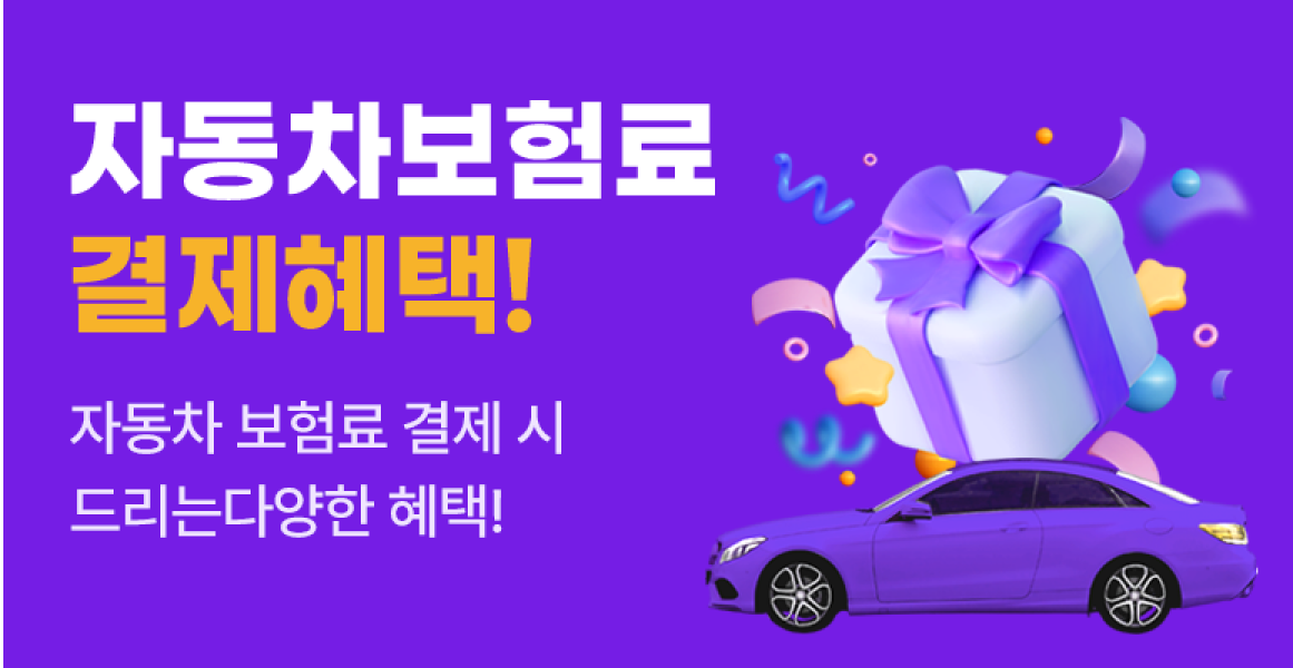 DB다이렉트자동차보험 자동차보험료 결제혜택