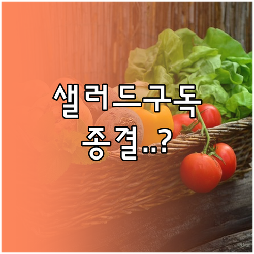 프레시코드 잇샐러드 마켓컬리 샐러드 ..