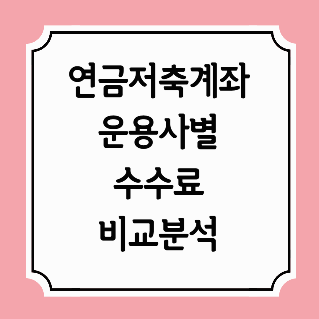 연금 저축 계좌 운용사별 수수료 001