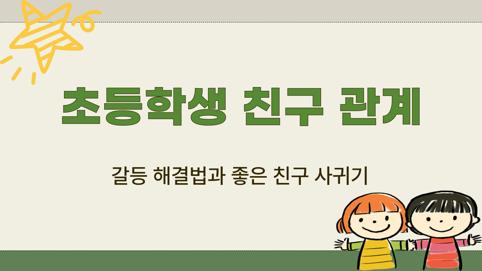 초등학생 친구 관계 갈등 해결법과 좋은 친구 사귀기