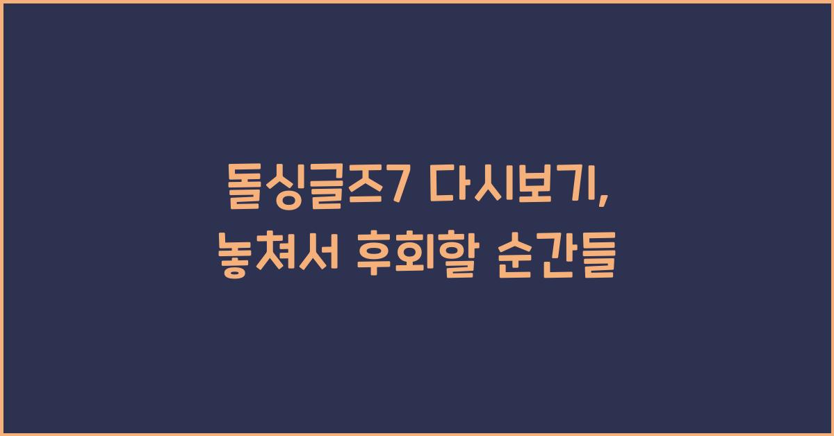 돌싱글즈7 다시보기