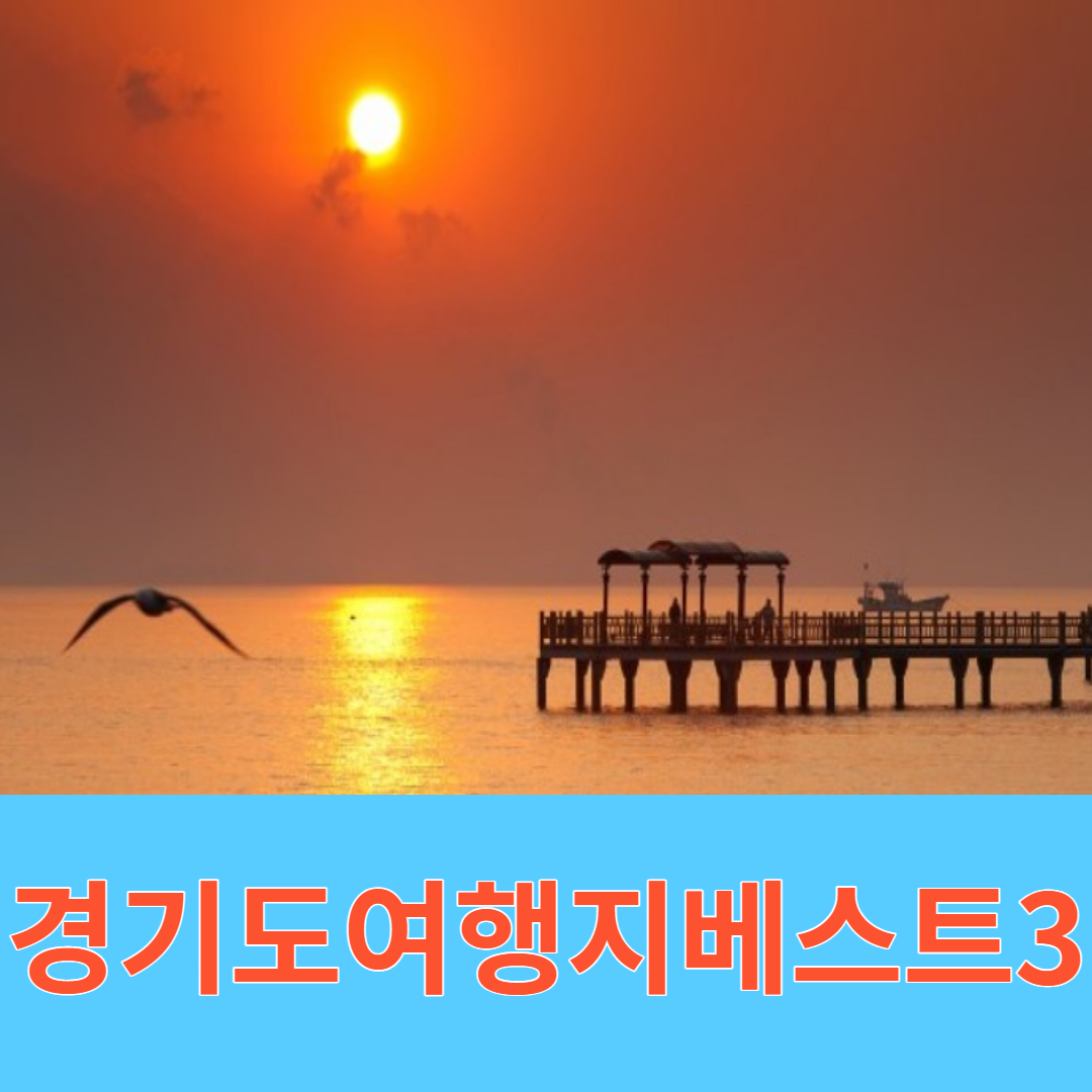 경기도여행지