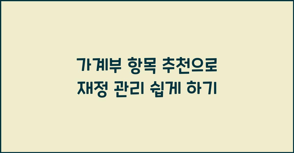 가계부 항목 추천