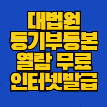 대법원 등기부등본 열람 무료 인터넷발급