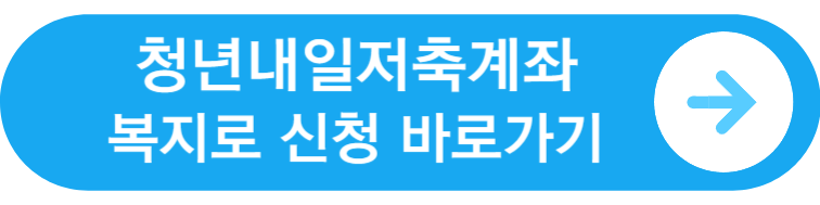 청년내일저축계좌 신청 바로가기