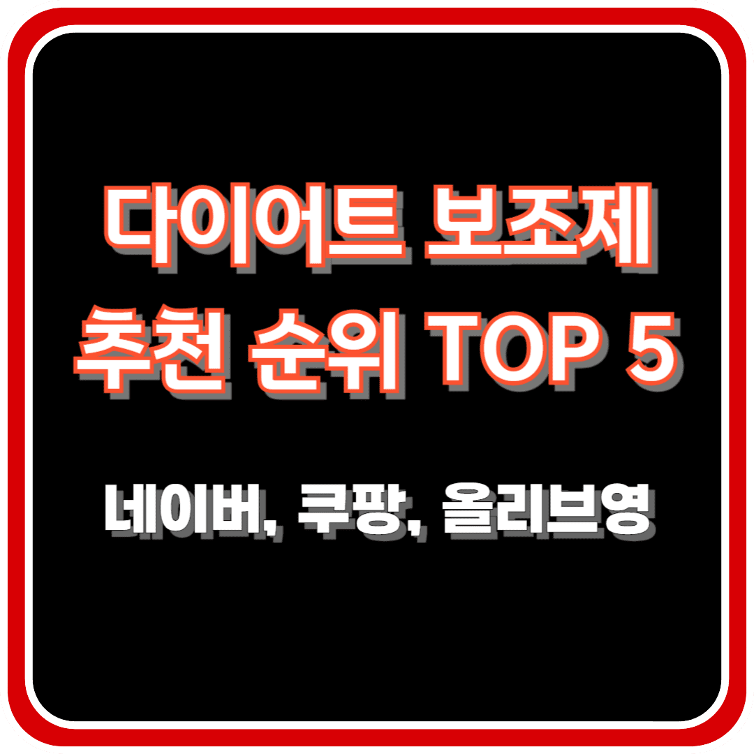 다이어트 보조제(다이어트 약) 추천 순위 BEST 5 - 네이버, 쿠팡, 올리브영 리뷰 분석
