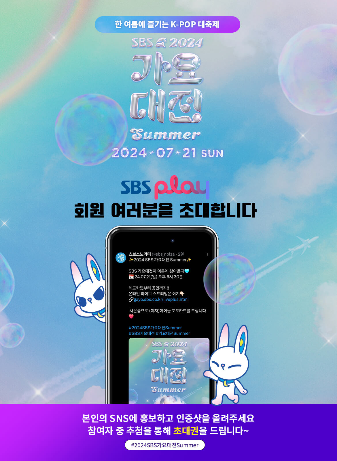 2024 SBS 가요대전 Summer