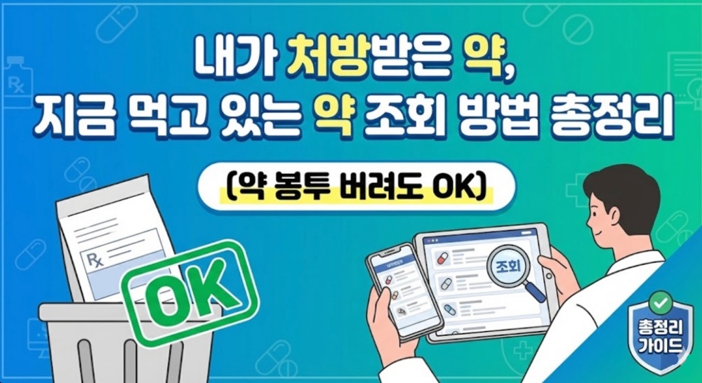 내가-처방받은-약-조회
