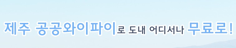 [제주도여행팁] 제주도 공공 와이파이 이용방법