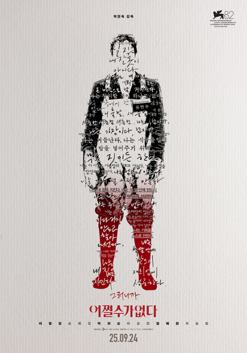 영화 어쩔수가없다