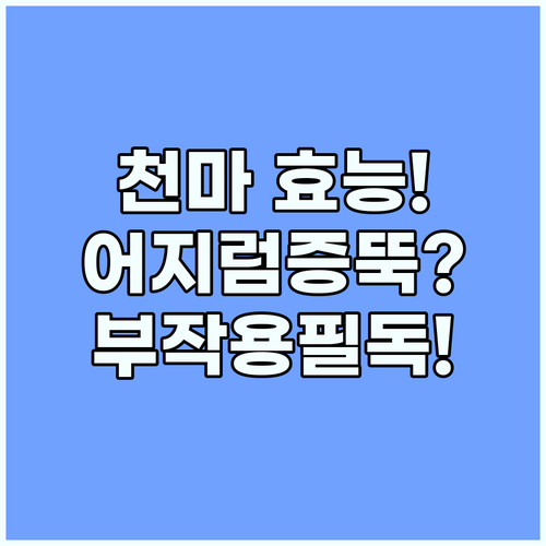천마 효능과 부작용 뇌 건강 및 어지..