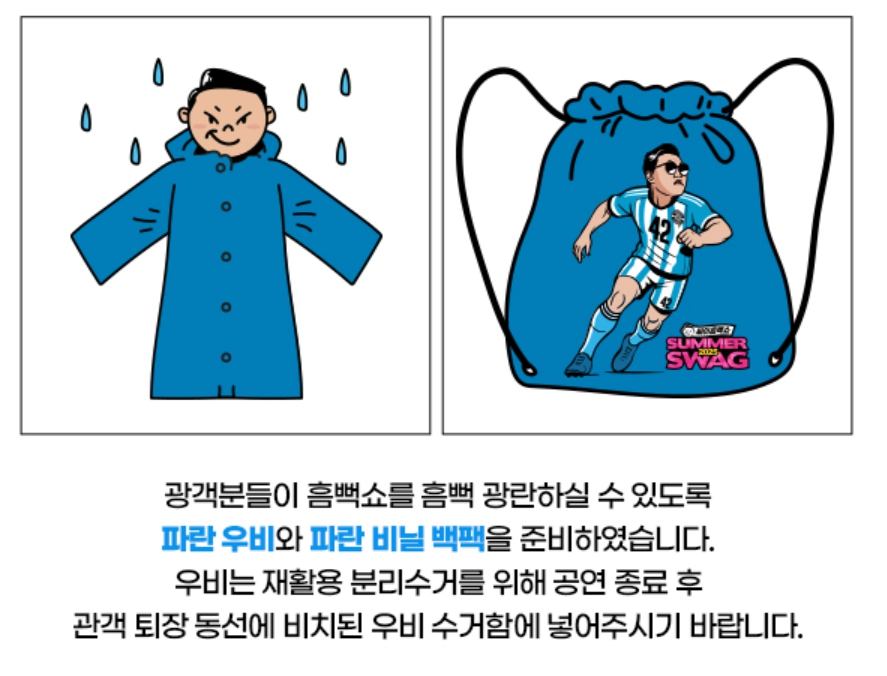 싸이 공연에서 배포하는 파란 우비와 파란 비닐 백팩 설명 및 수거함에 분리 수거 안내