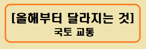 올해부터 달라지는 국토 교통