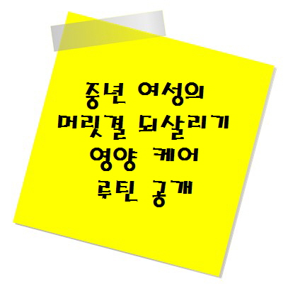 중년 여성의 머릿결 되살리기, 영양 케어 루틴 공개