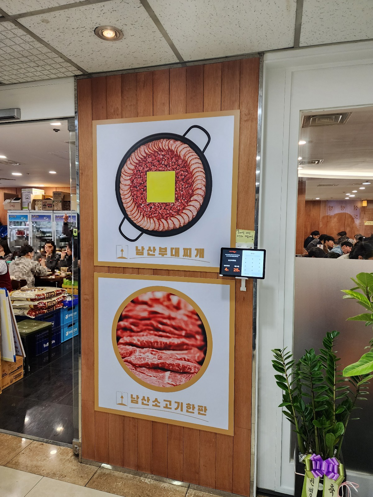 남산부대찌개