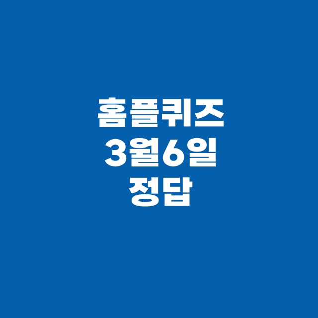 홈플 퀴즈 3월 6일