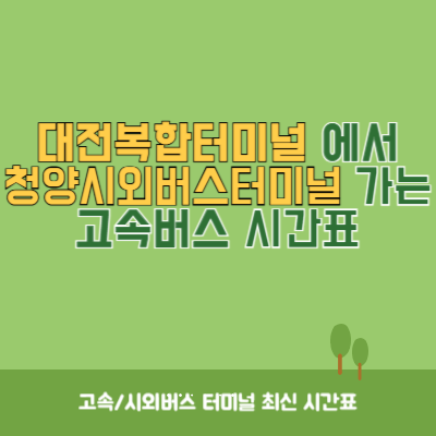 대전복합터미널에서 청양시외버스터미널 가는 고속버스 시간표 최신정보