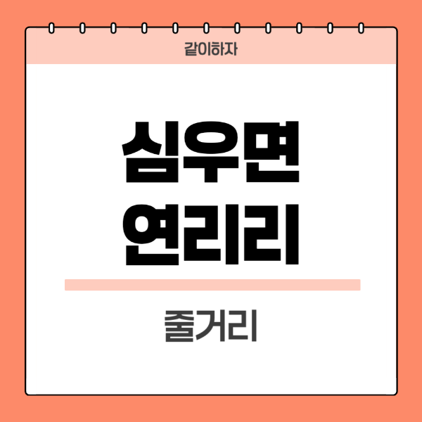 심우면연리리줄거리
