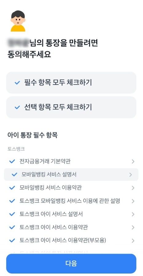 토스 뱅크 아이 통장 만드는 법