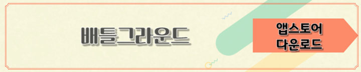 배틀 그라운드
