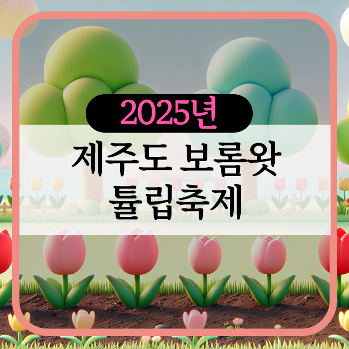 제주 보롬왓 튤립축제에서 만나는 감성 봄꽃여행