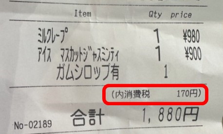 일본 개별소비세가 표기된 영수증