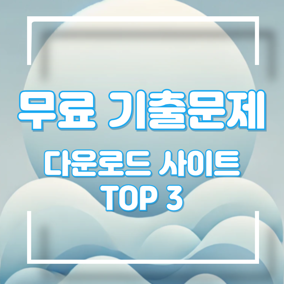 무료 기출문제 사이트