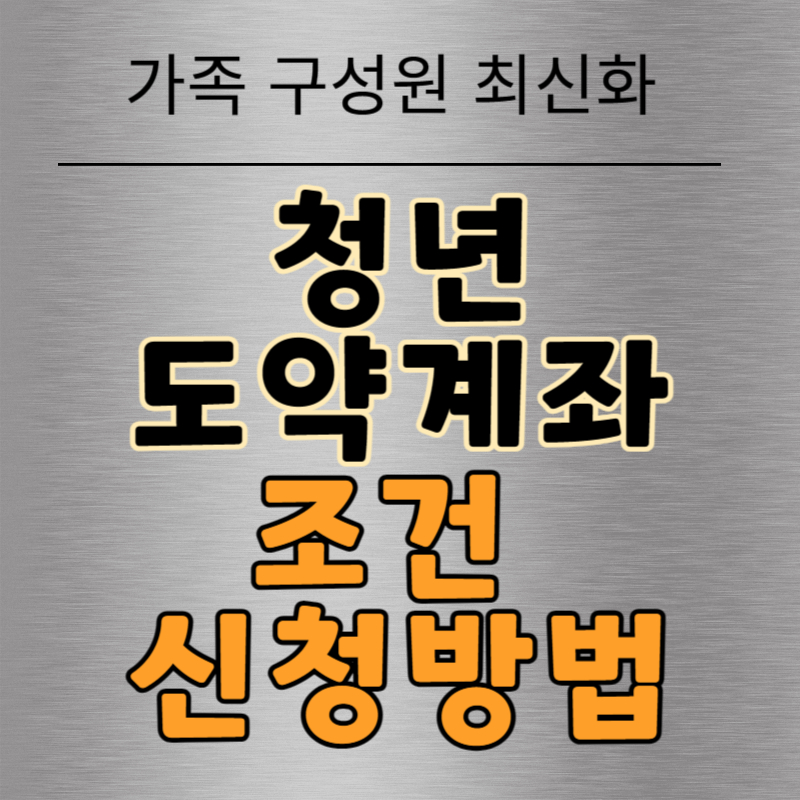 청년도약계좌 조건 신청방법