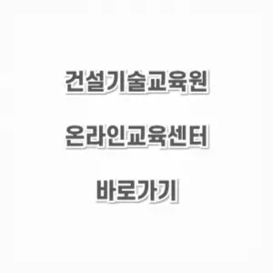 건설기술교육원-온라인교육센터