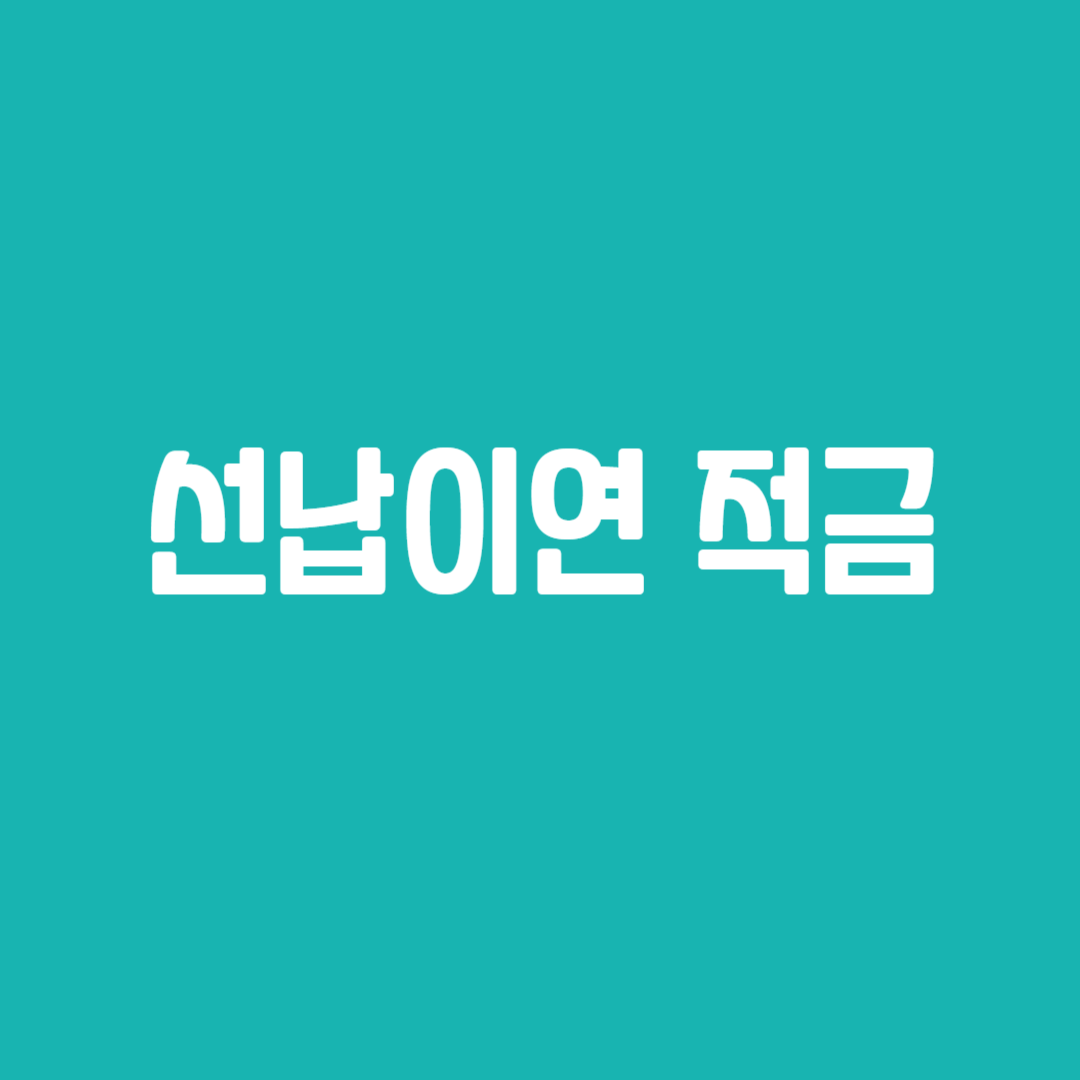 선납이연 적금
