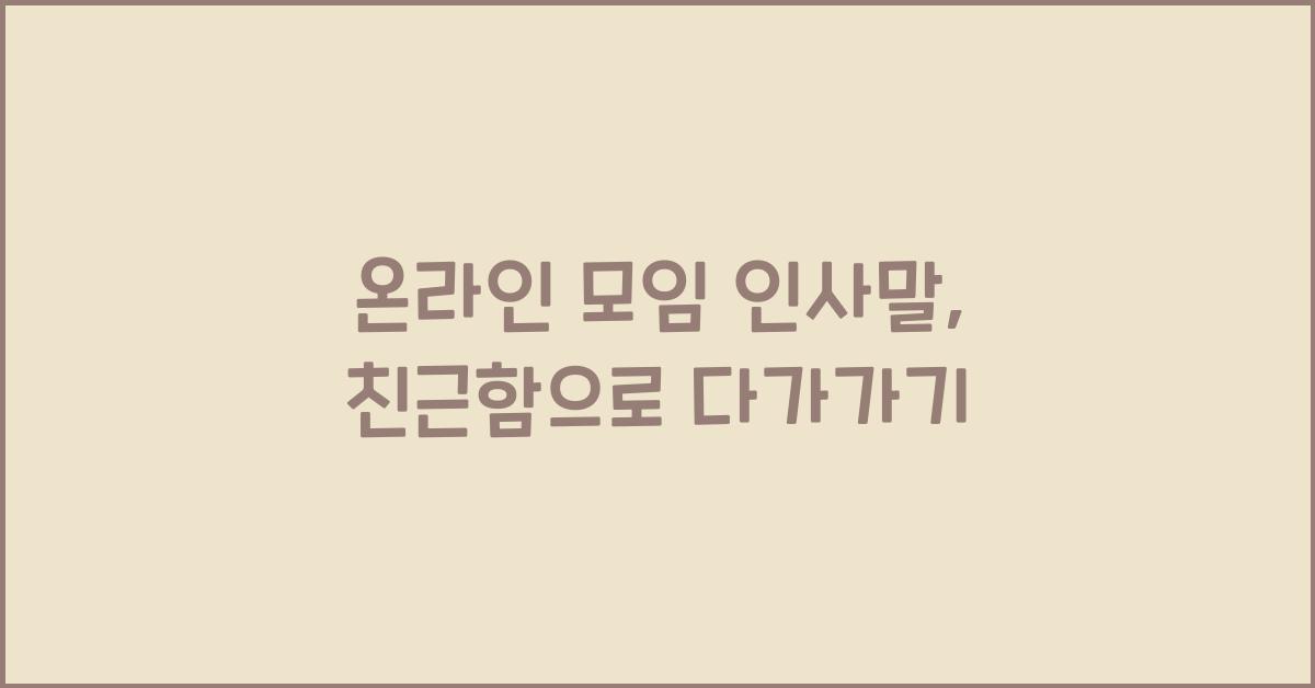 온라인 모임 인사말