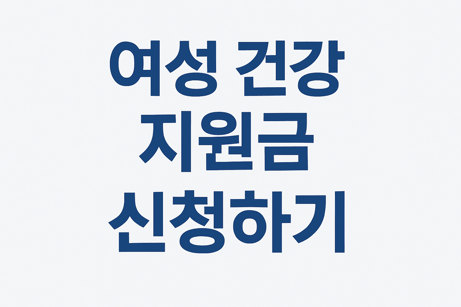 여성건강지원금신청