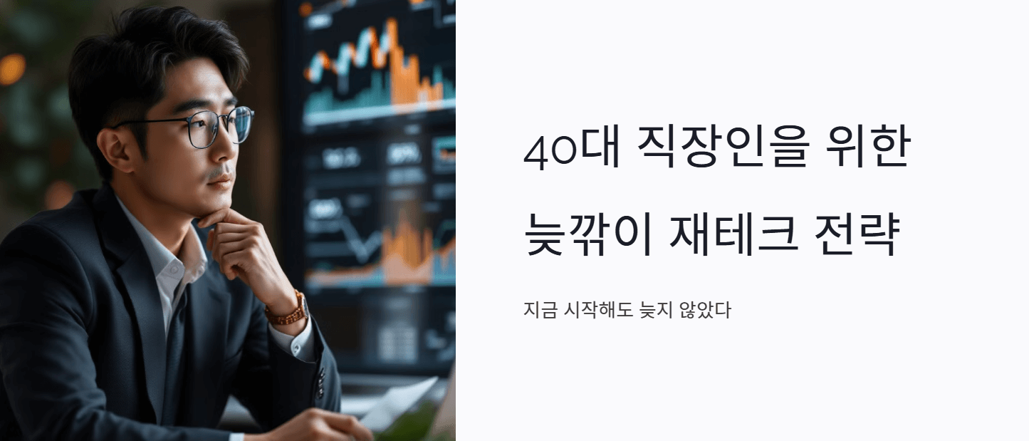 40대 직장인을 위한 늦깎이 재테크 전략