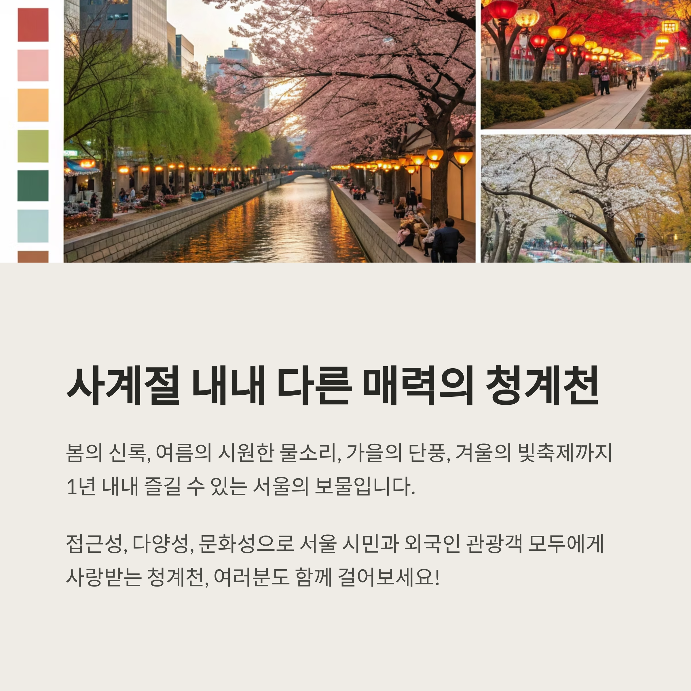 청계천 따라 걷는 서울 도심 여행, 종로 핫플