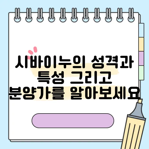 시바이누의 성격과 특성 그리고 분양가를 알아보세요