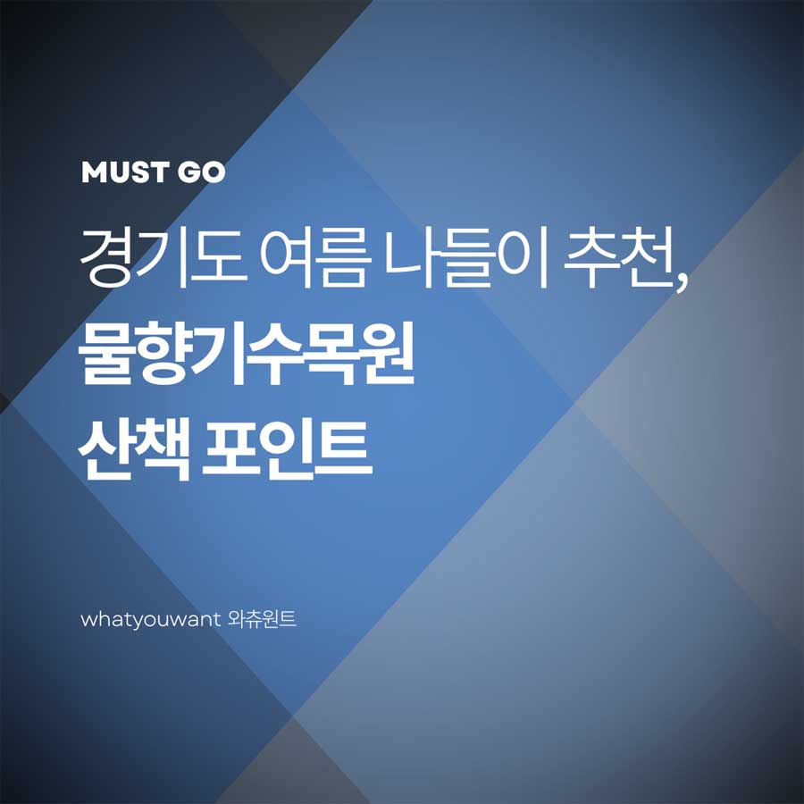 경기도 여름 나들이 추천, 물향기수목원