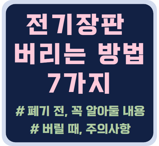 전기장판 버리는 방법 7가지