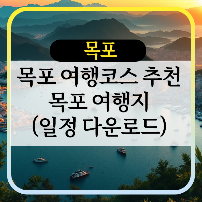 목포 여행코스 추천 목포 여행지
