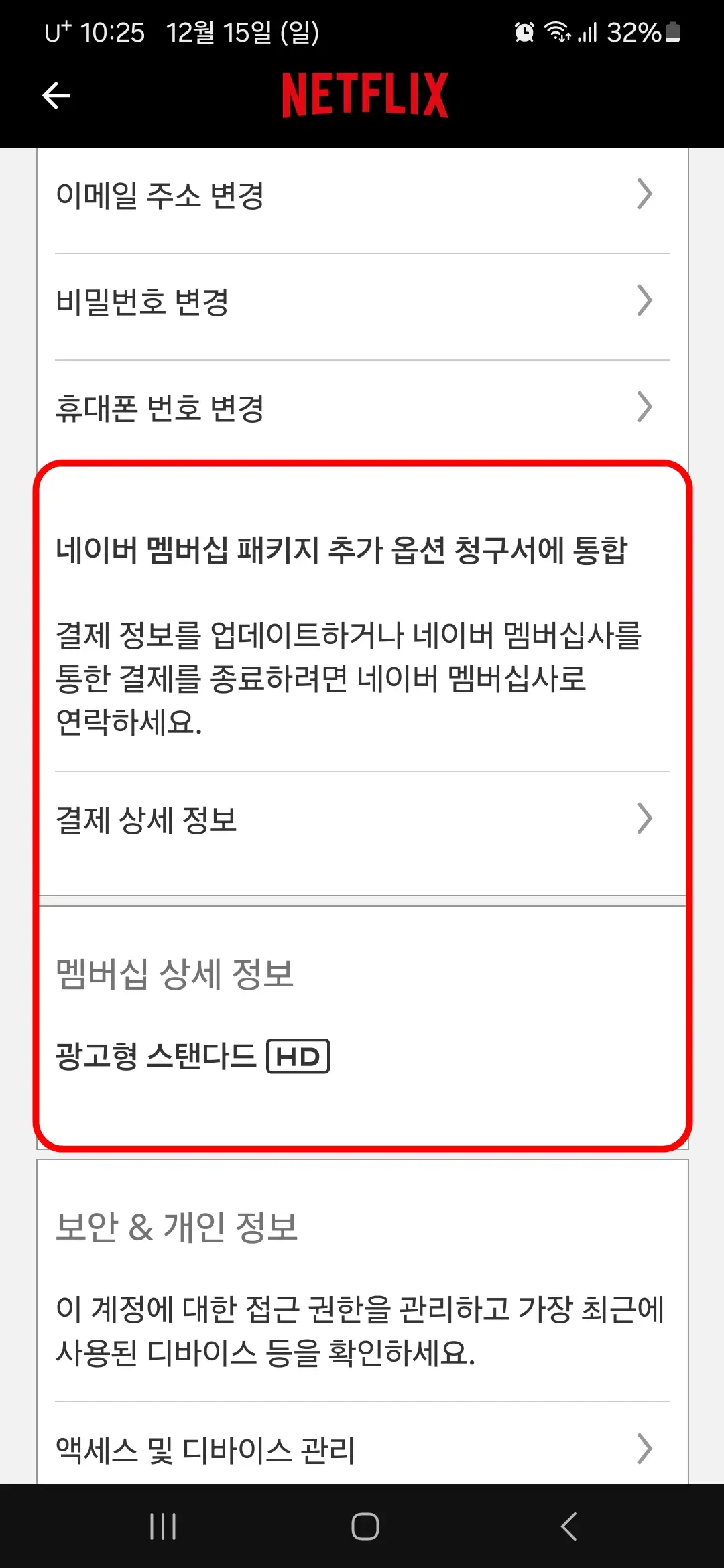 넷플릭스 네이버 멤버십 청구서에 통합