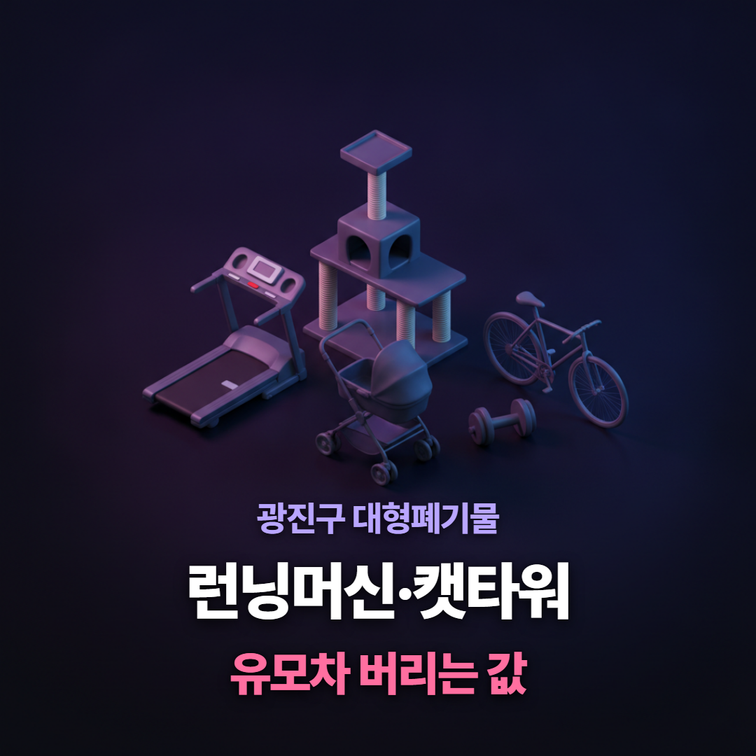 런닝머신&middot;캣타워&middot;유모차처럼 가구도 가전도 아닌 광진구 대형폐기물을 모아 보여주는 티스토리 대표 이미지