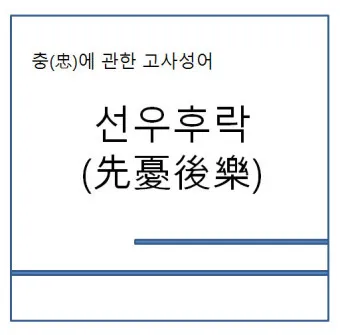 고사성어 모음 성공 사자성어 명언 모음_21