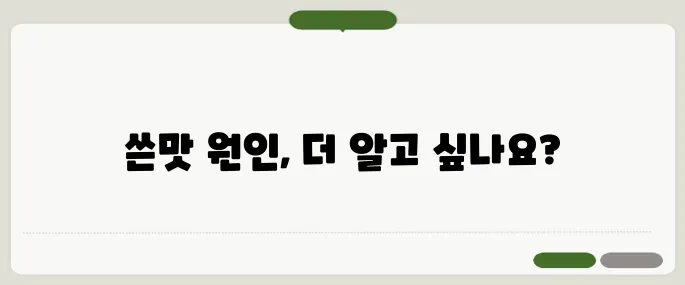 입에서 쓴맛이 나는 이유 간 건강 문제일까?