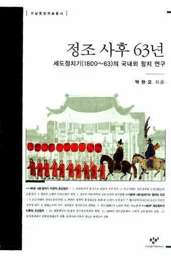 정조 사후 조선 정치의 변화와 세계사 속 격동 분석_10