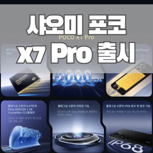 샤오미 포코 x7 pro 스펙, 출시일, 가격 총정리