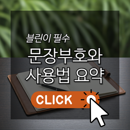 문장부호와 사용법 요약 썸네일