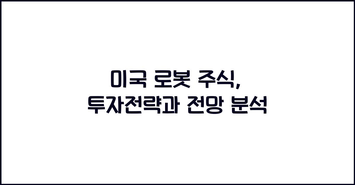 미국 로봇 주식