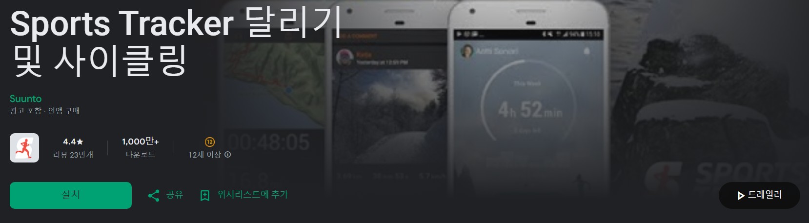 Sports Tracker앱 소개