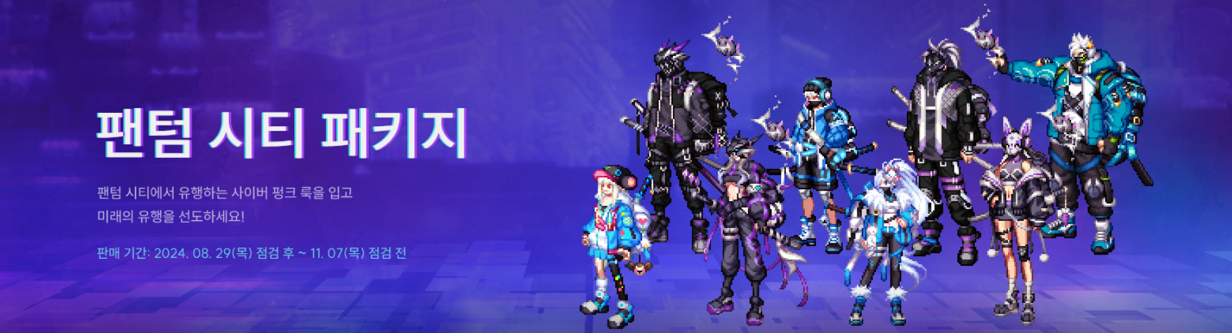 던파 던전앤파이터 팬텀 시티 패키지 주또주 를 알아보자 24.9월기준