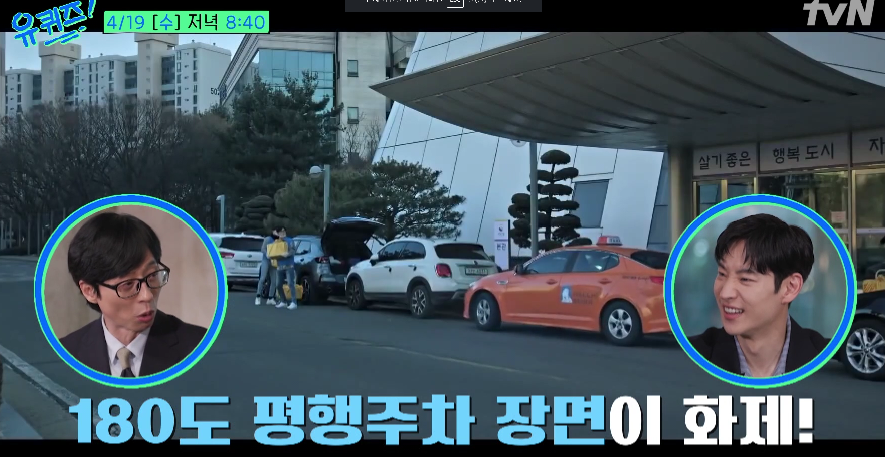 유 퀴즈 온 더 블럭 예고편