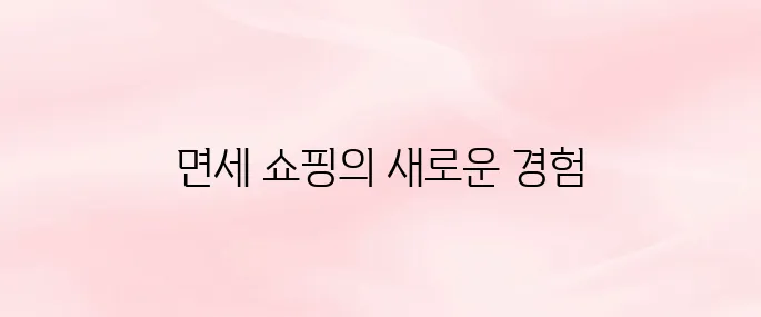 롯데면세점 인터넷 쇼핑몰 (https://kor.lottedfs.com)